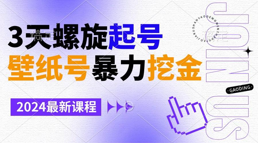 壁纸号暴力挖金，3天螺旋起号，小白也能月入1w+-领航创业网