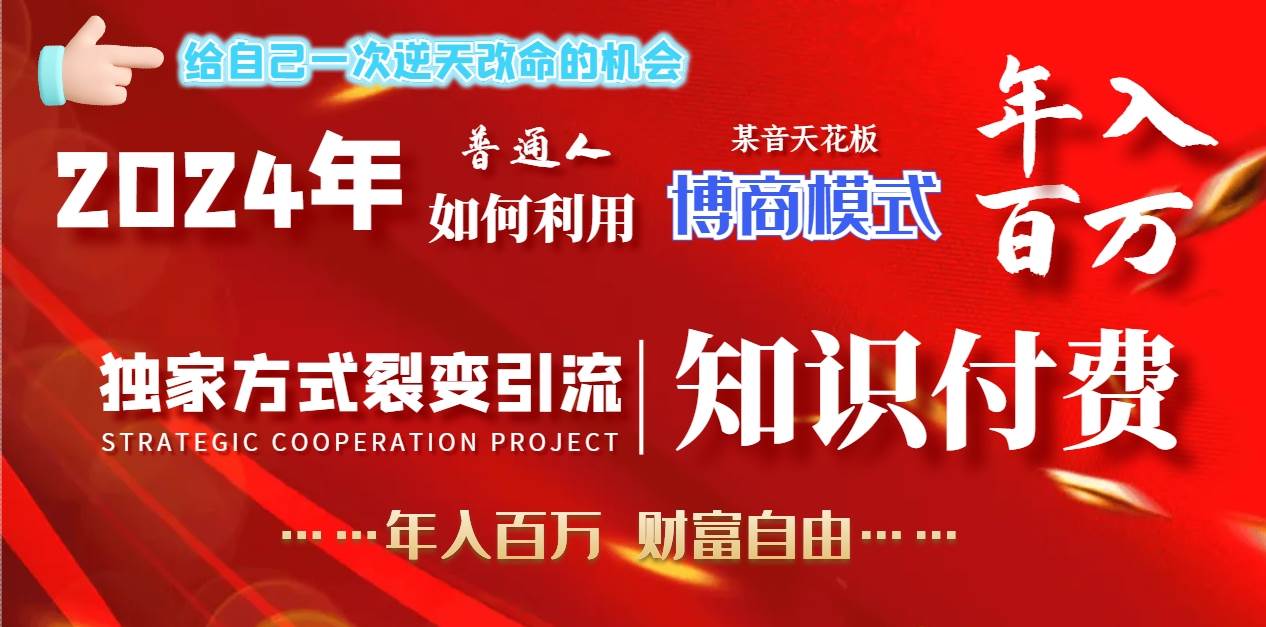 2024年普通人如何利用博商模式做翻身项目年入百万，财富自由-领航创业网