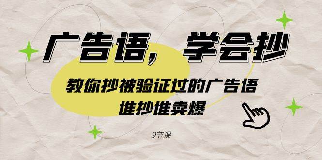 广告语，学会抄！教你抄被验证过的广告语，谁抄谁卖爆（9节课）-领航创业网
