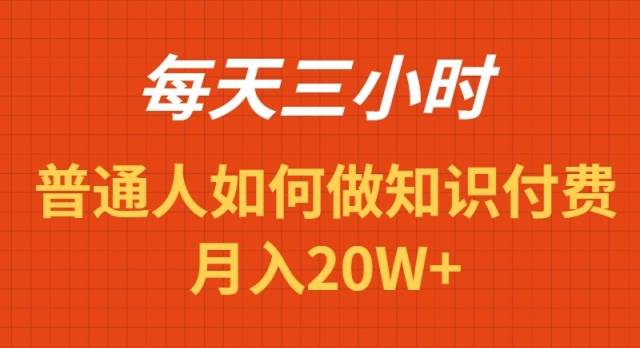 每天操作三小时，如何做识付费项目月入20W+-领航创业网