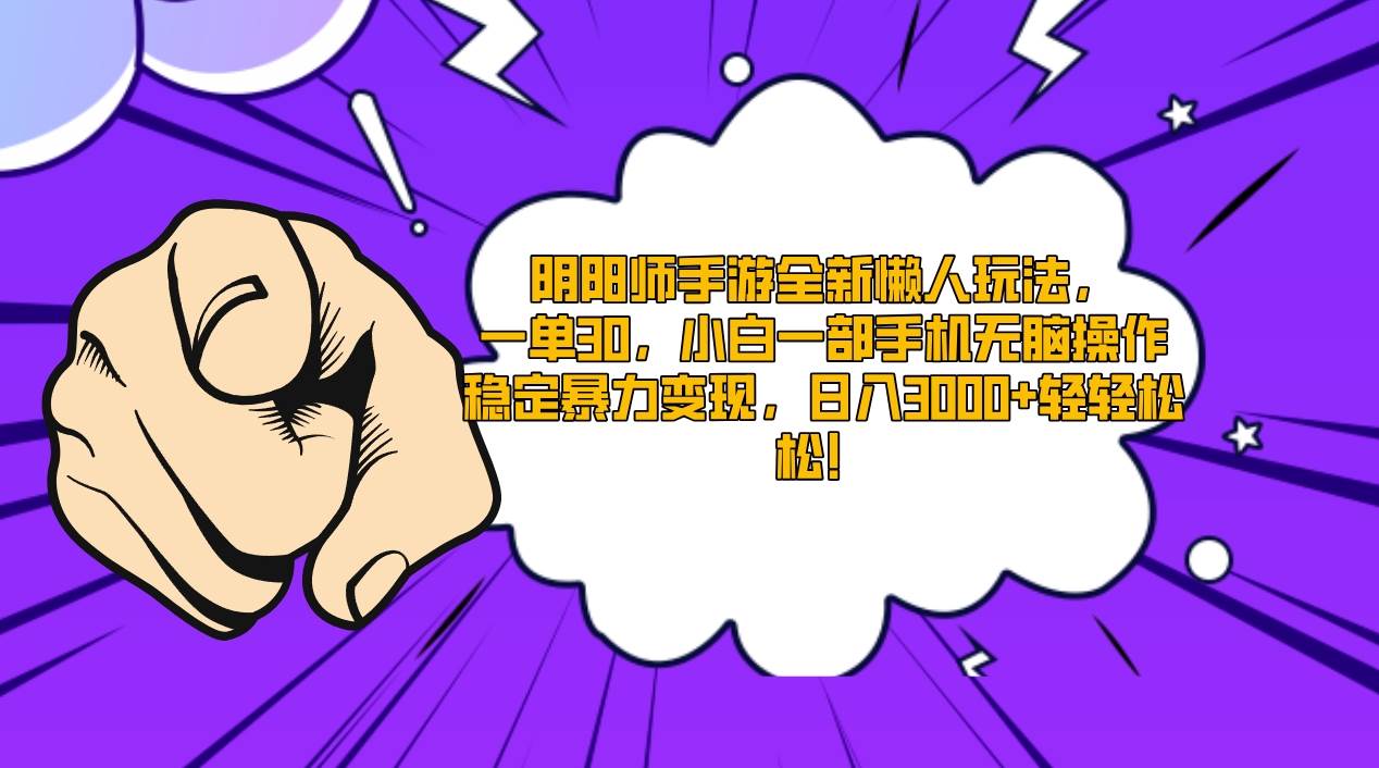 阴阳师手游全新懒人玩法，一单30，小白一部手机无脑操作，稳定暴力变现…-领航创业网
