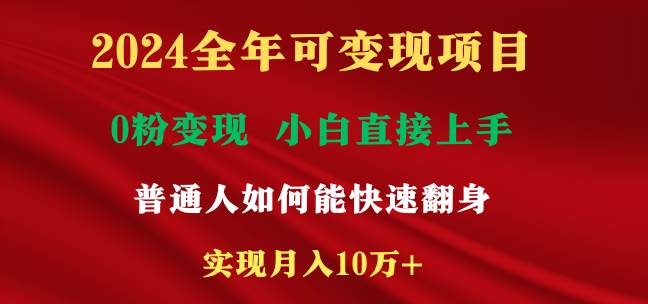 2024全年可变现项目，一天收益至少2000+，小白上手快，普通人就要利用互…-领航创业网