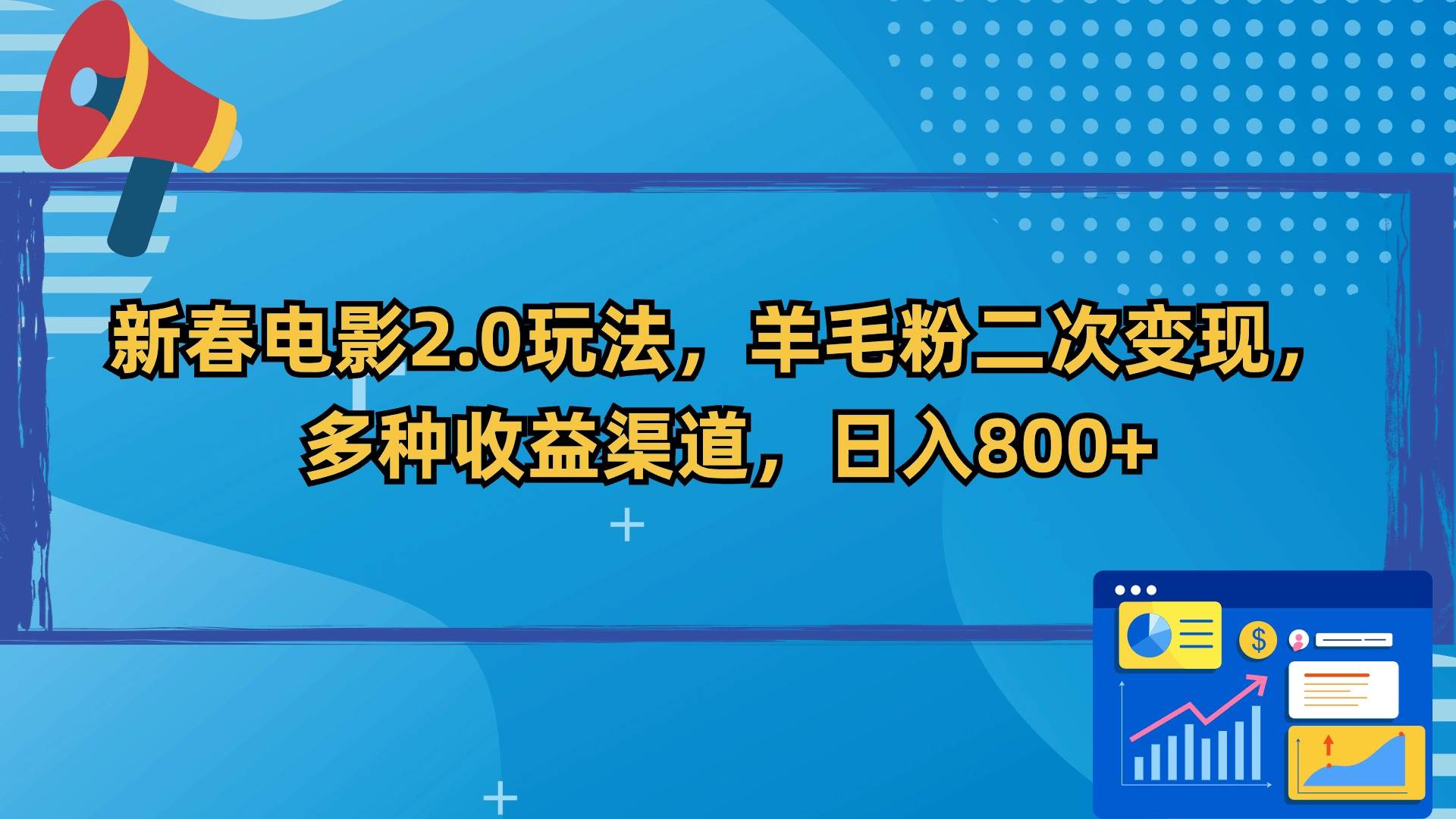 新春电影2.0玩法，羊毛粉二次变现，多种收益渠道，日入800+-领航创业网