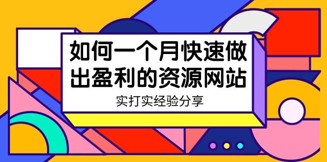 某收费培训：如何一个月快速做出盈利的资源网站（实打实经验）-18节无水印-领航创业网