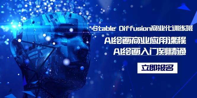 Stable Diffusion商业化训练班，Al绘画商业应用课程，AI绘画入门到精通-领航创业网