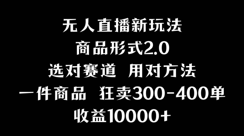 抖音无人直播项目，画中画新技巧，多种无人直播形式，案例丰富，理论+实操-领航创业网