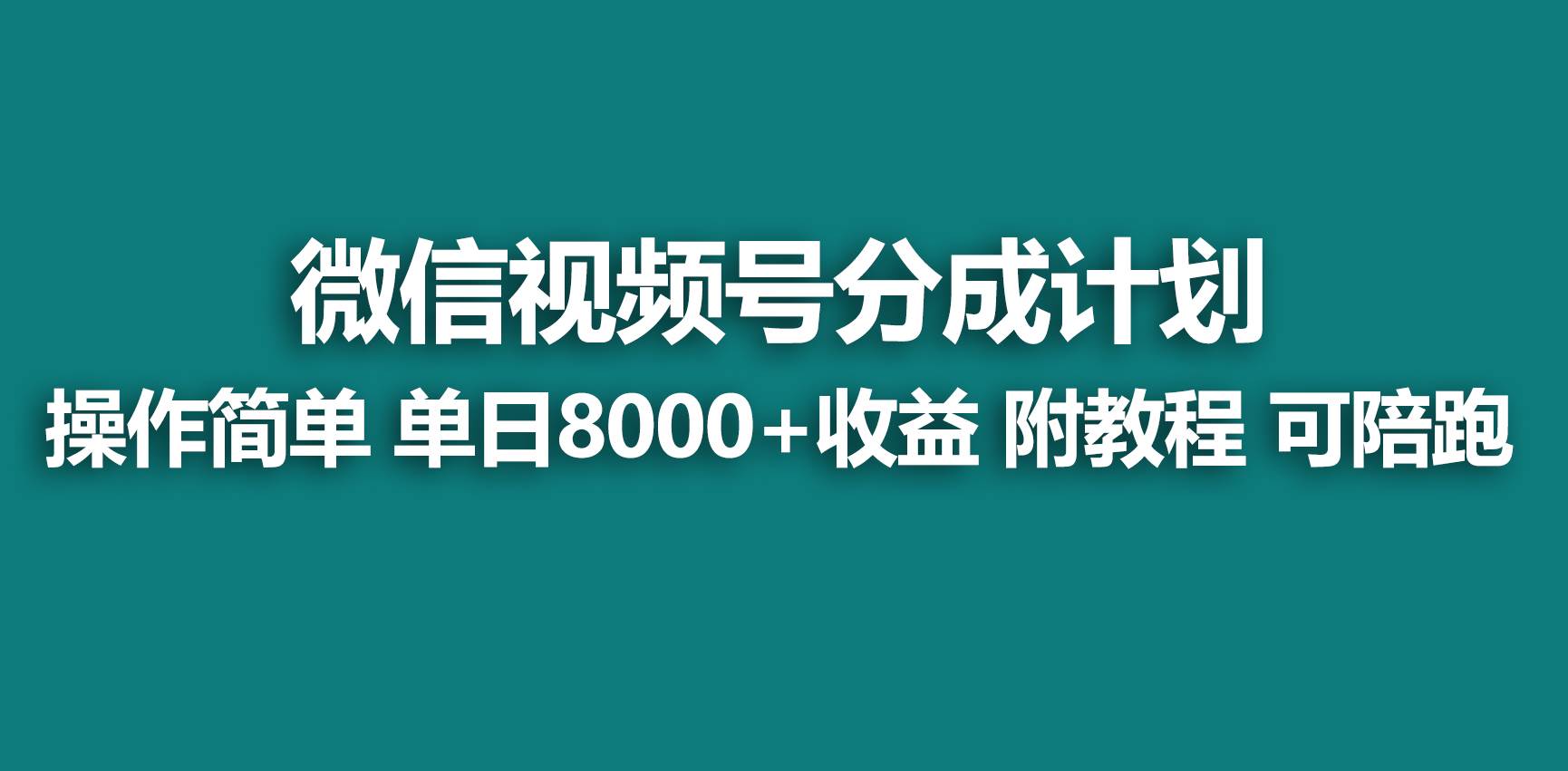 【蓝海项目】视频号分成计划，快速开通收益，单天爆单8000+，送玩法教程-领航创业网
