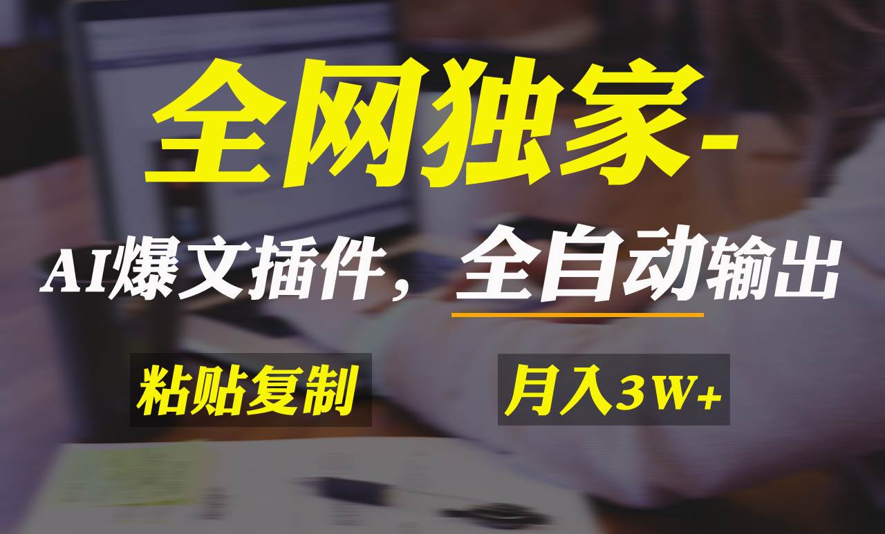 全网独家！AI掘金2.0，通过一个插件全自动输出爆文，粘贴复制矩阵操作，…-领航创业网