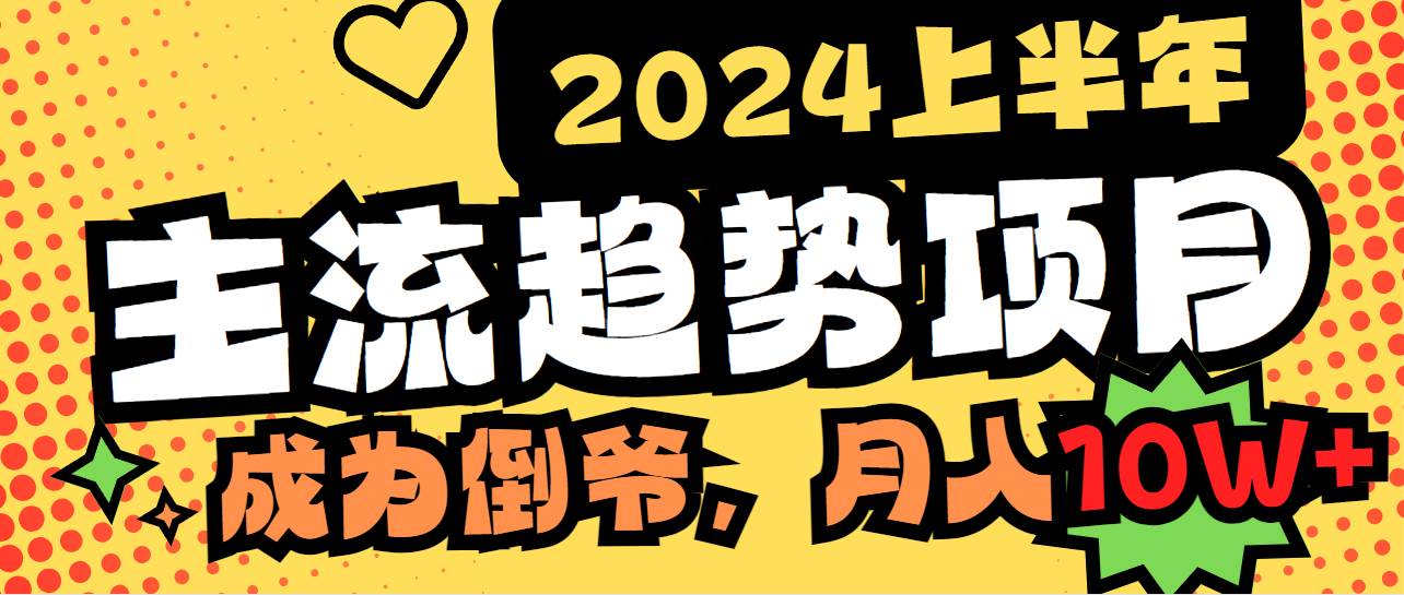 2024上半年主流趋势项目，打造中间商模式，成为倒爷，易上手，用心做，…-领航创业网