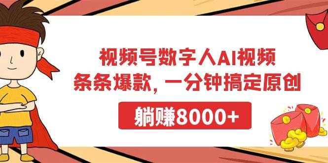 视频号数字人AI视频，条条爆款，一分钟搞定原创，躺赚8000+-领航创业网