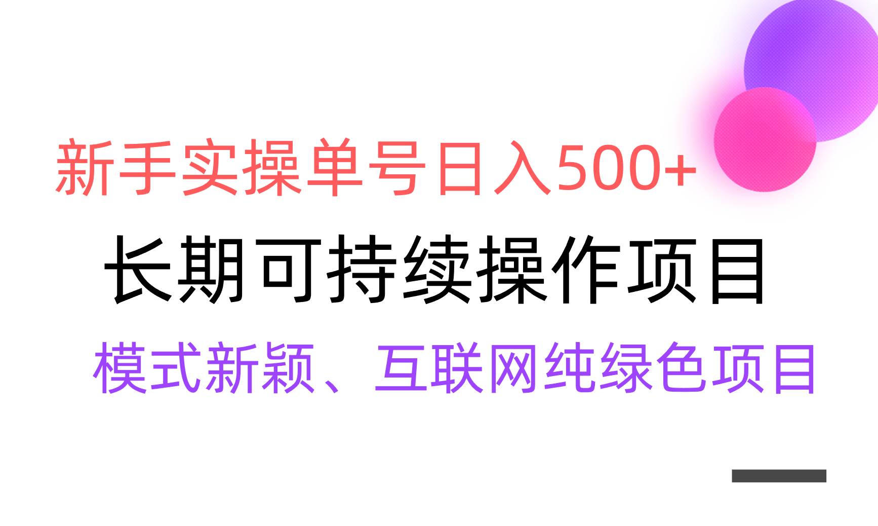 【全网变现】新手实操单号日入500+，渠道收益稳定，批量放大-领航创业网