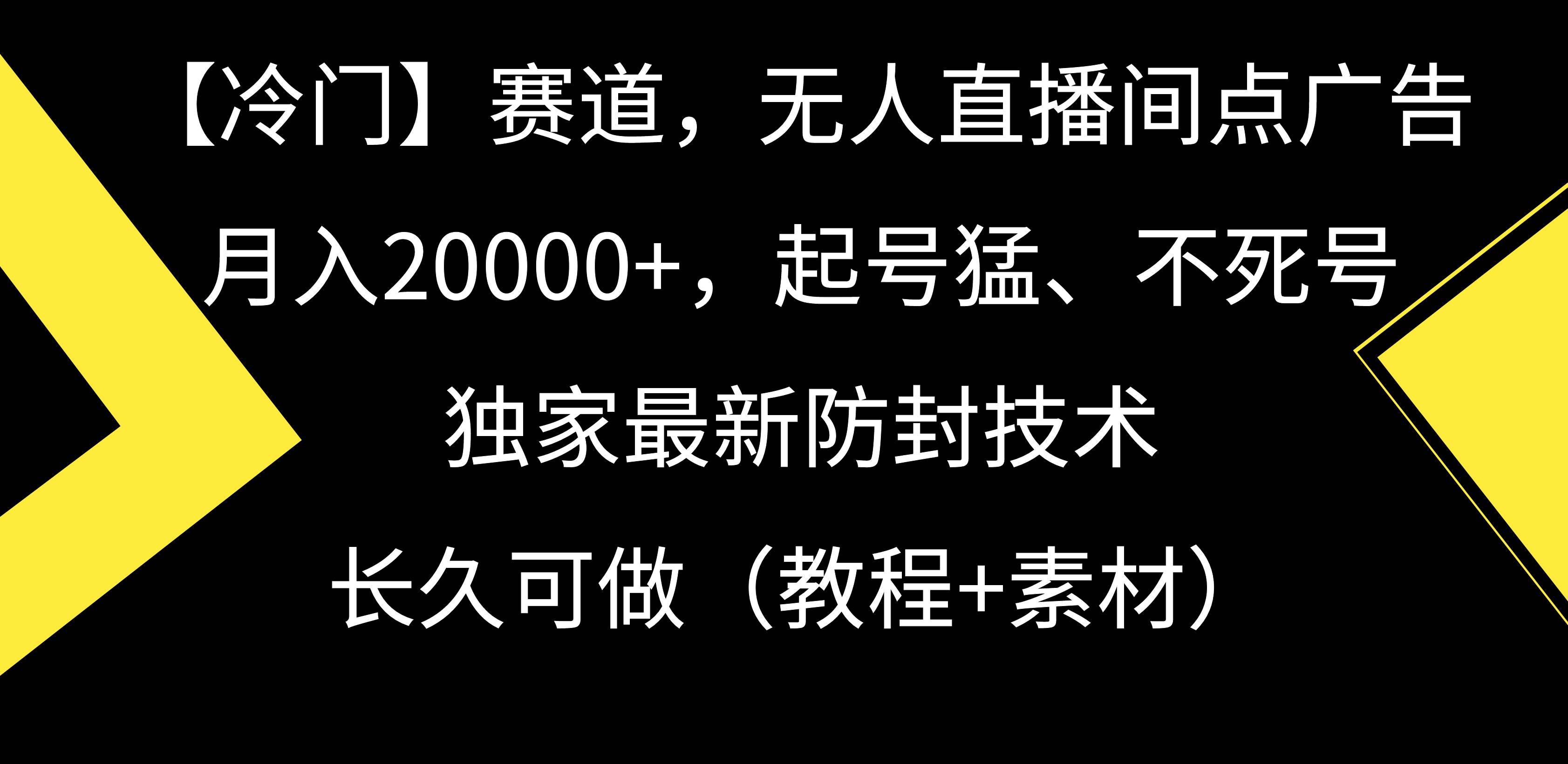 【冷门】赛道，无人直播间点广告，月入20000+，起号猛、不死号，独家最…-领航创业网