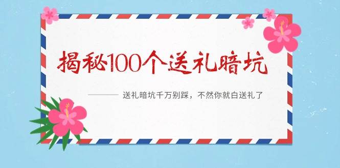 《揭秘100个送礼暗坑》——送礼暗坑千万别踩，不然你就白送礼了-领航创业网