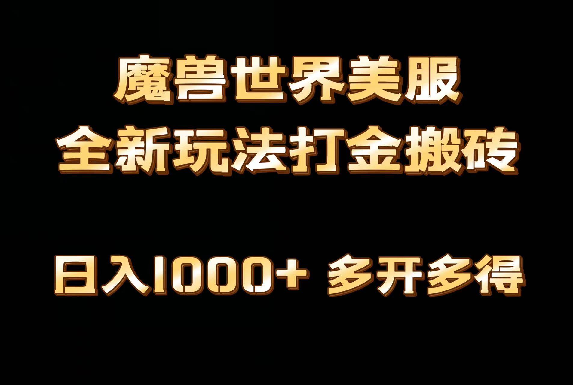 全网首发魔兽世界美服全自动打金搬砖，日入1000+，简单好操作，保姆级教学-领航创业网