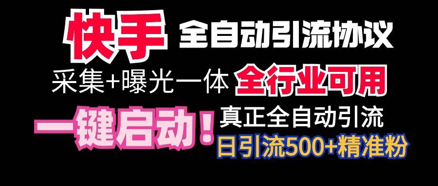 【全网首发】快手全自动截流协议，微信每日被动500+好友！全行业通用！-领航创业网