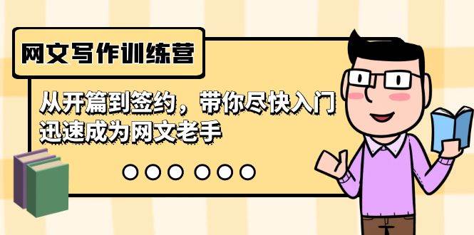 网文写作训练营，从开篇到签约，带你尽快入门，迅速成为网文老手（22节课）-领航创业网