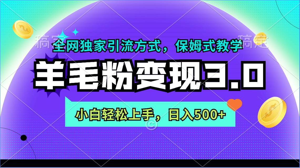 羊毛粉变现3.0 全网独家引流方式，小白轻松上手，日入500+-领航创业网