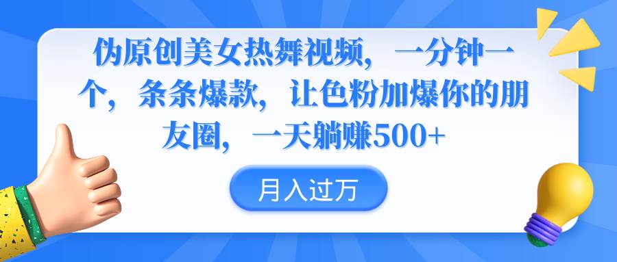 伪原创美女热舞视频，条条爆款，让色粉加爆你的朋友圈，轻松躺赚500+-领航创业网