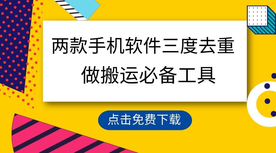 用这两款手机软件三重去重，100%过原创，搬运必备工具，一键处理不违规…-领航创业网