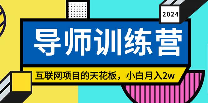 《导师训练营》精准粉丝引流的天花板，小白月入2w-领航创业网