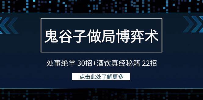 鬼谷子做局博弈术：处事绝学 30招+酒饮真经秘籍 22招-领航创业网