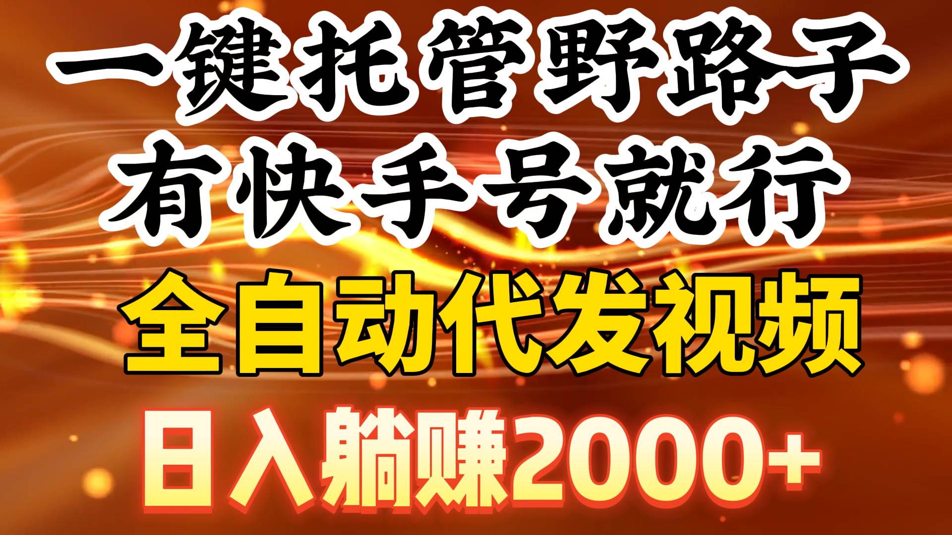 一键托管野路子，有快手号就行，日入躺赚2000+，全自动代发视频-领航创业网