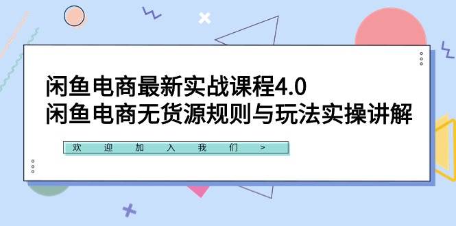 闲鱼电商最新实战课程4.0：闲鱼电商无货源规则与玩法实操讲解！-领航创业网