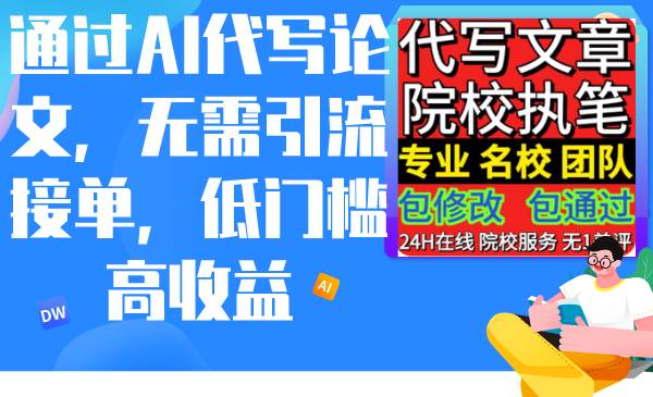 通过AI代写论文，无需引流接单，低门槛高收益-领航创业网