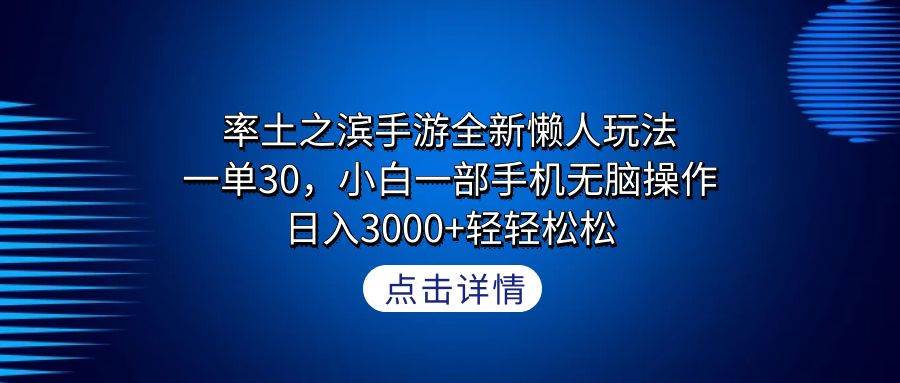 率土之滨手游全新懒人玩法，一单30，小白一部手机无脑操作，日入3000+轻…-领航创业网