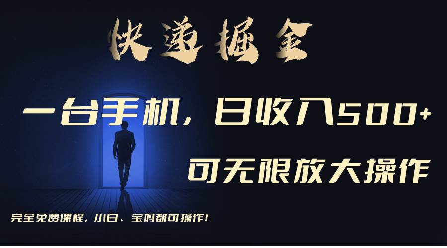 利用快递进行掘金，每天玩玩手机就能日入500+，可无限放大操作-领航创业网