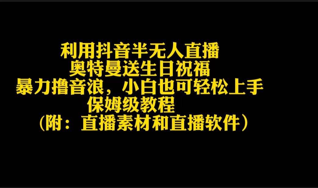 利用抖音半无人直播奥特曼送生日祝福，暴力撸音浪，小白也可轻松上手-领航创业网