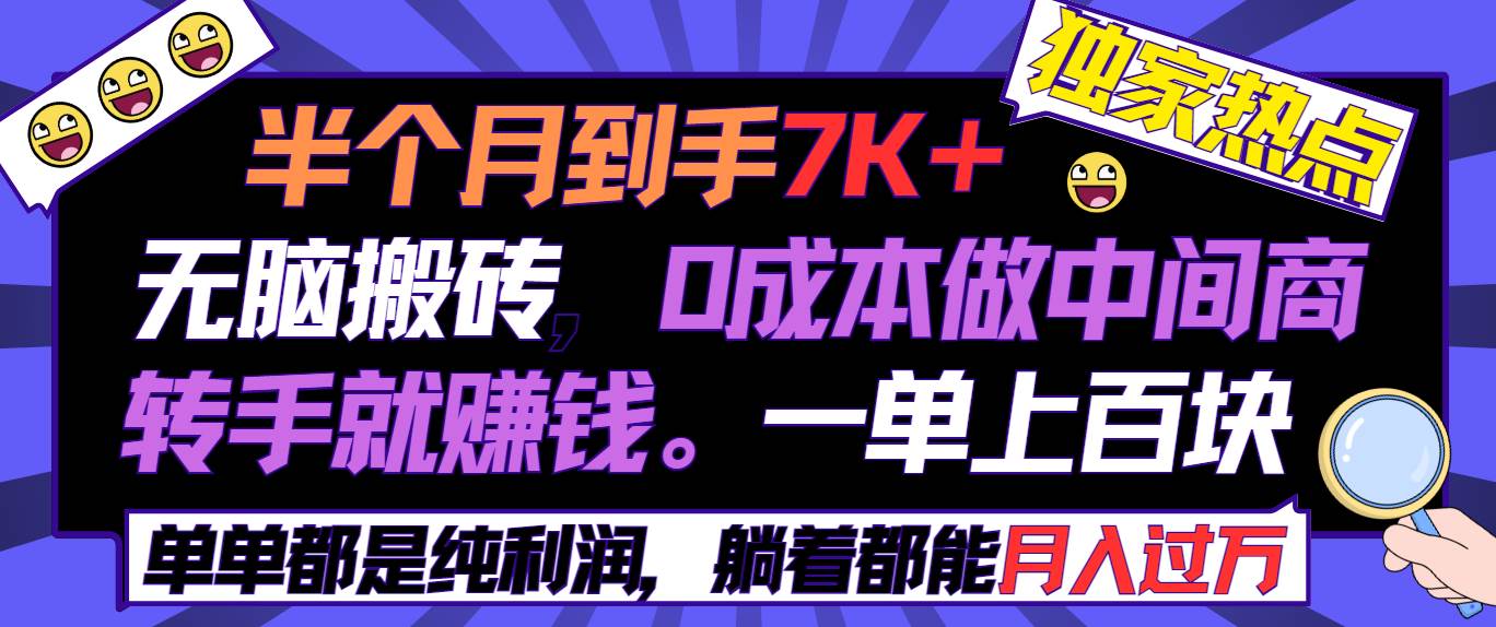 半个月收益7K+，无脑搬砖，0成本做中间商，转手就赚钱，一单上百块，单…-领航创业网