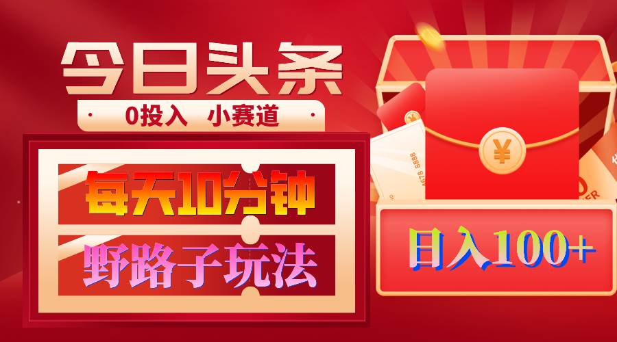 AI撸头条野路子玩法，3分钟1条，原创不用愁日赚1000+复制粘贴月入1W+-领航创业网