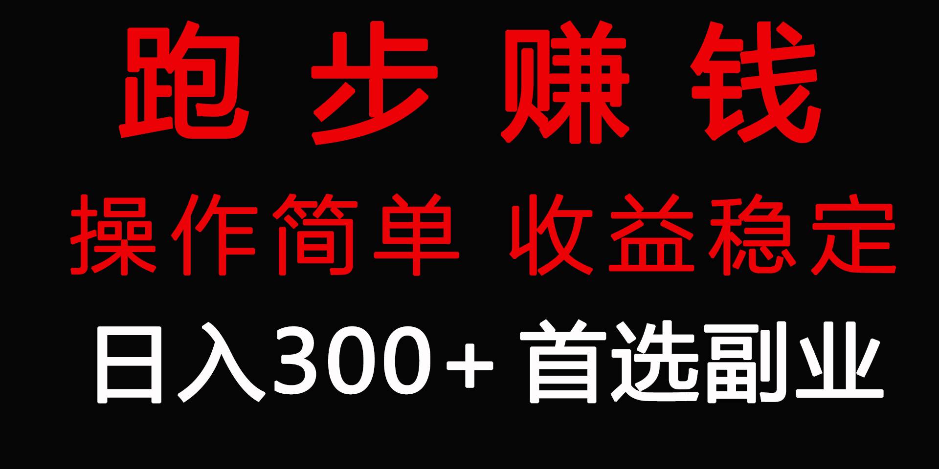 跑步健身日入300+零成本的副业，跑步健身两不误-领航创业网