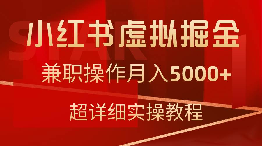小红书虚拟掘金，兼职操作月入5000+，超详细教程-领航创业网