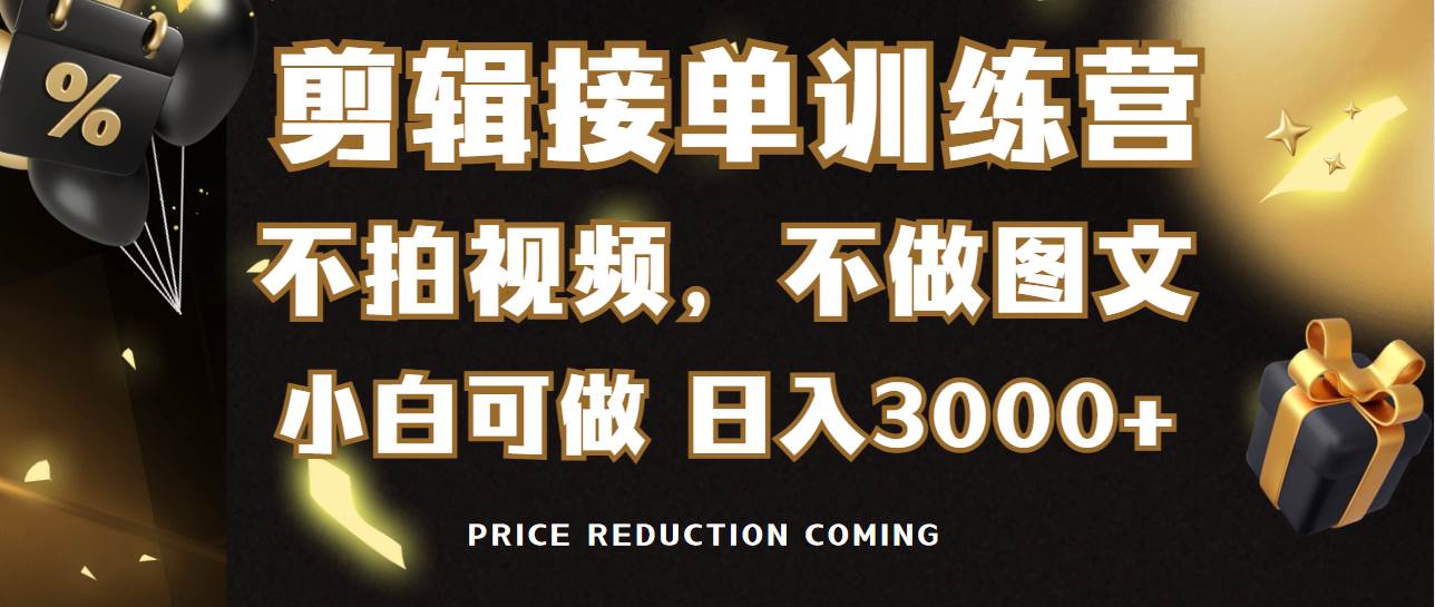剪辑接单训练营，不拍视频，不做图文，适合所有人，日入3000+-领航创业网