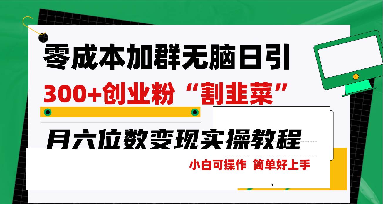 零成本加群日引300+创业粉割韭菜月六位数变现，简单无好上手！-领航创业网