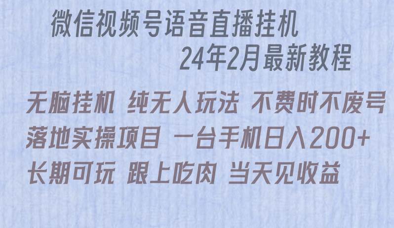 微信直播无脑挂机落地实操项目，单日躺赚收益200+-领航创业网