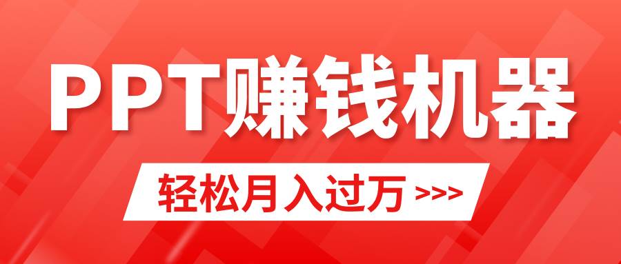 轻松上手，小红书ppt简单售卖，月入2w+小白闭眼也要做（教程+10000PPT模板)-领航创业网