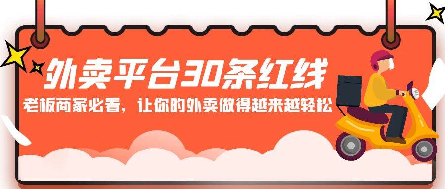 外卖平台 30条红线：老板商家必看，让你的外卖做得越来越轻松！-领航创业网