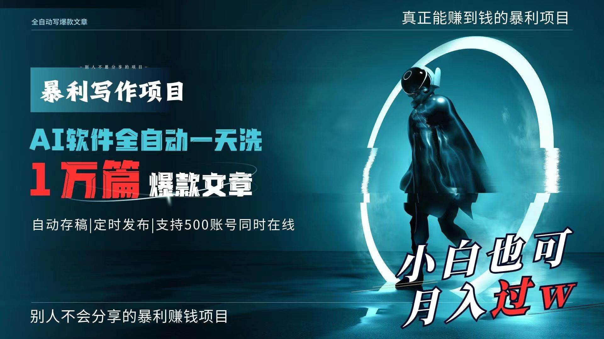 AI全自动一天洗1万篇爆款文章，真正解放双手，月入过万轻轻松松！-领航创业网