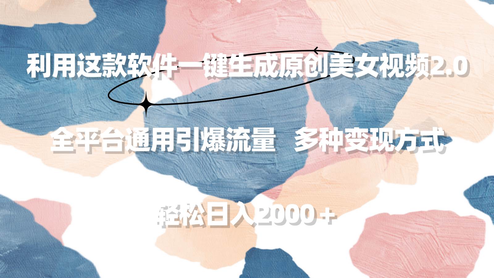 利用这款软件一键生成原创美女视频2.0 全平台通用引爆流量 轻松日入2000＋-领航创业网