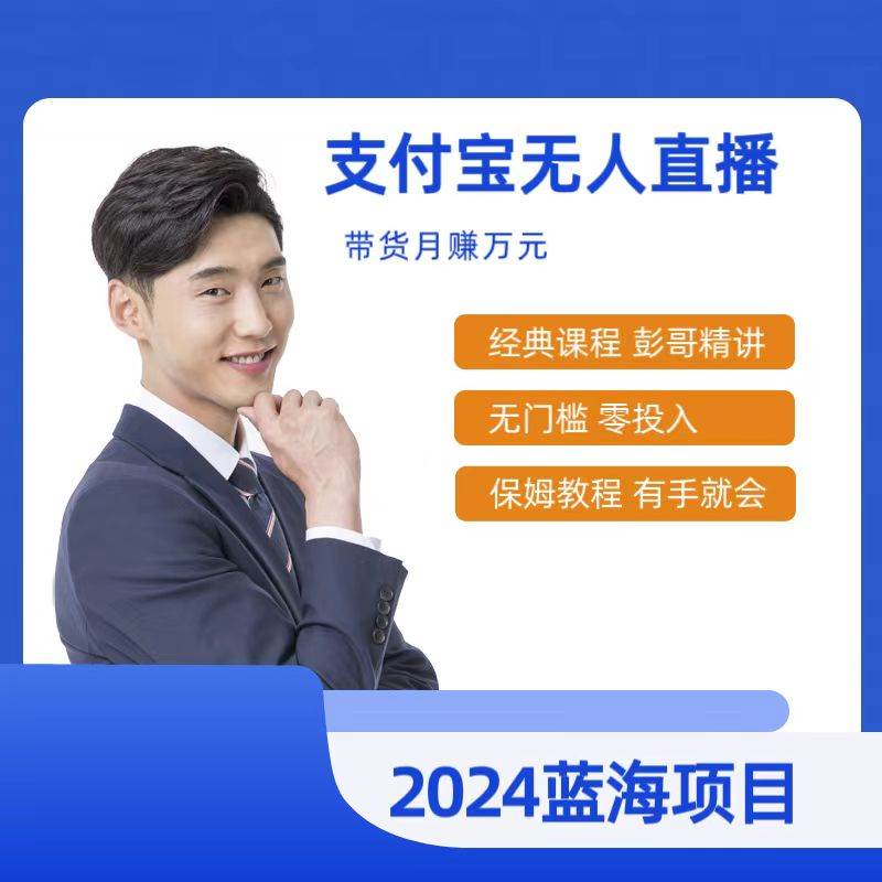 最新支付宝无人直播课程，2024年最稳项目，保姆教程，小白轻松上手日入500+-领航创业网