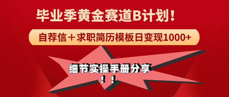《毕业季黄金赛道，求职简历模版赛道无脑日变现1000+！全细节实操手册分享-领航创业网