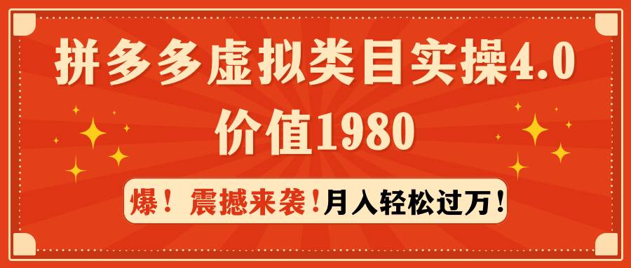 拼多多虚拟类目实操4.0：月入轻松过万，价值1980-领航创业网