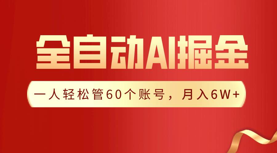 【独家揭秘】一插件搞定！全自动采集生成爆文，一人轻松管60个账号 月入6W+-领航创业网