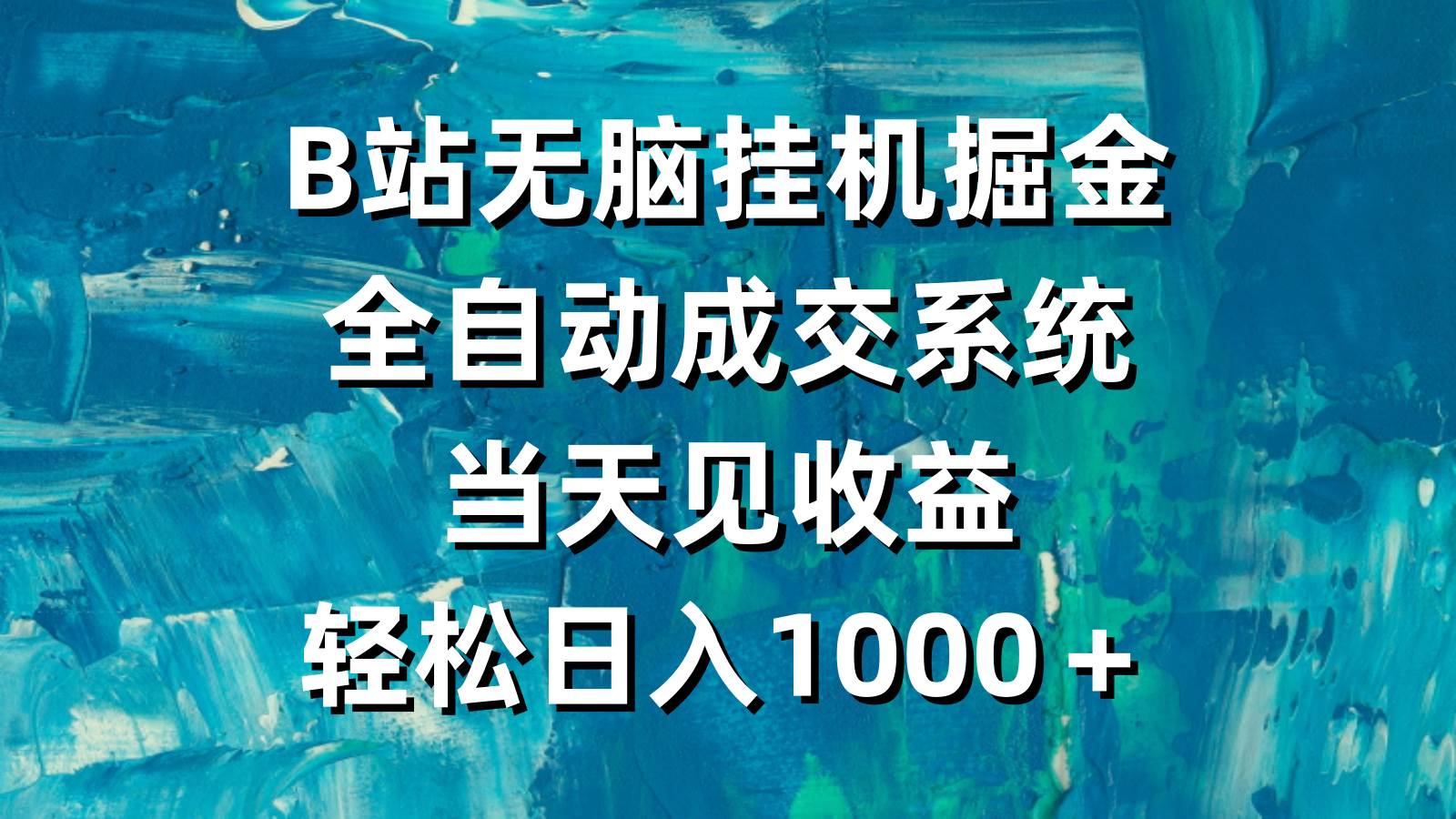 B站无脑挂机掘金，全自动成交系统，当天见收益，轻松日入1000＋-领航创业网