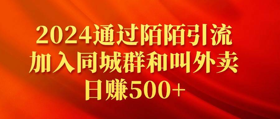 2024通过陌陌引流加入同城群和叫外卖日赚500+-领航创业网