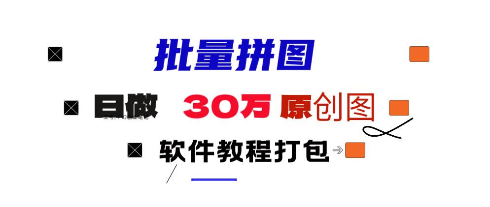 小红书图文矩阵批量做图工具!日做几十万张原创图,矩阵帮手-领航创业网