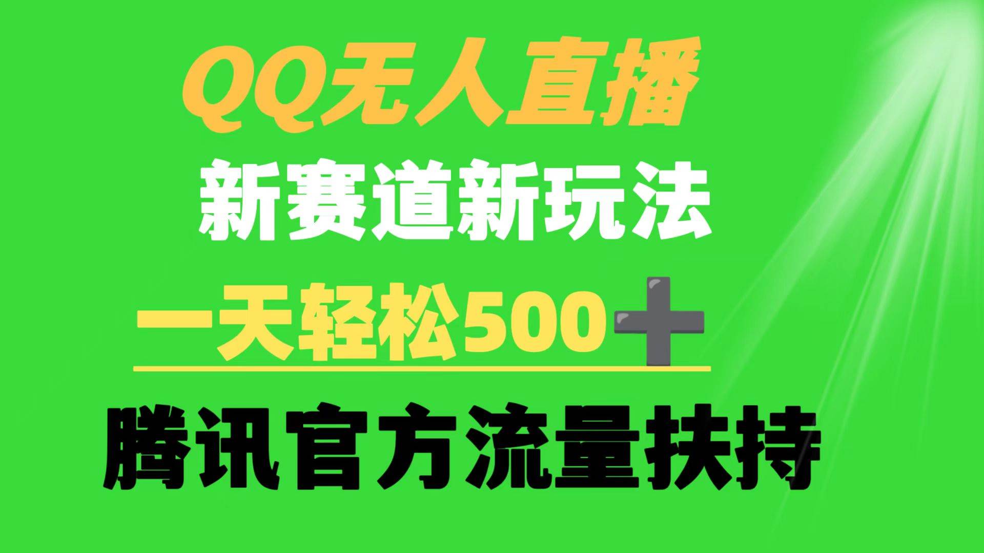 QQ无人直播 新赛道新玩法 一天轻松500+ 腾讯官方流量扶持-领航创业网